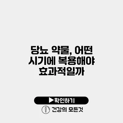 당뇨 약물, 어떤 시기에 복용해야 효과적일까?