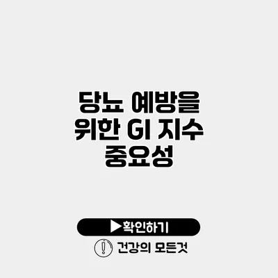 당뇨 예방을 위한 GI 지수 중요성