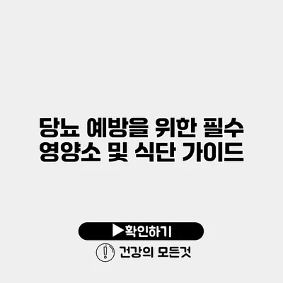당뇨 예방을 위한 필수 영양소 및 식단 가이드
