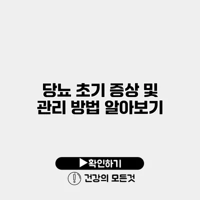 당뇨 초기 증상 및 관리 방법 알아보기