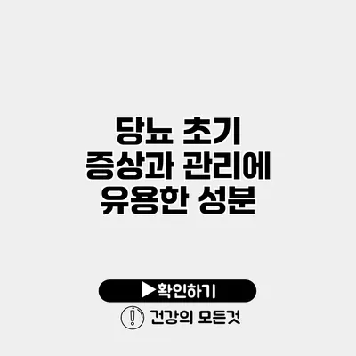 당뇨 초기 증상과 관리에 유용한 성분