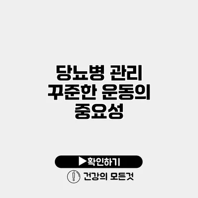 당뇨병 관리 꾸준한 운동의 중요성