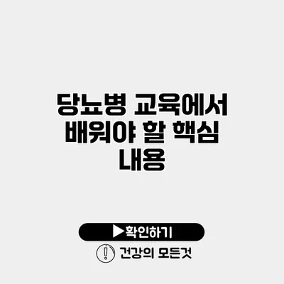 당뇨병 교육에서 배워야 할 핵심 내용