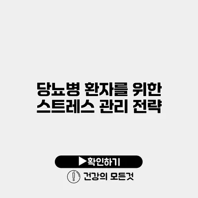 당뇨병 환자를 위한 스트레스 관리 전략