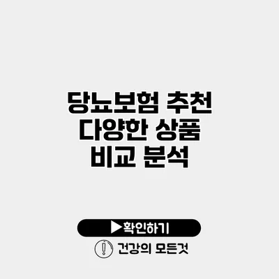 당뇨보험 추천 다양한 상품 비교 분석