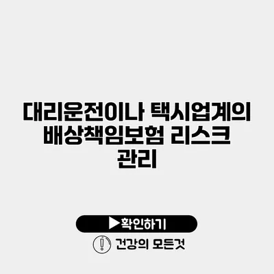 대리운전이나 택시업계의 배상책임보험 리스크 관리