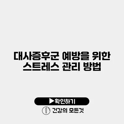 대사증후군 예방을 위한 스트레스 관리 방법