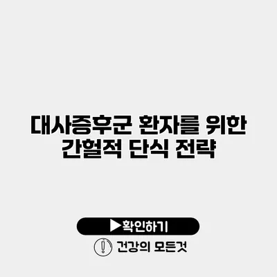 대사증후군 환자를 위한 간헐적 단식 전략