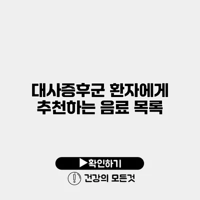 대사증후군 환자에게 추천하는 음료 목록
