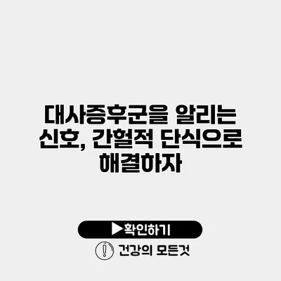 대사증후군을 알리는 신호, 간헐적 단식으로 해결하자