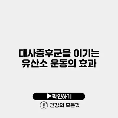 대사증후군을 이기는 유산소 운동의 효과