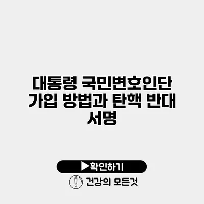 대통령 국민변호인단 가입 방법과 탄핵 반대 서명