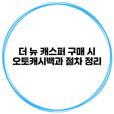 더 뉴 캐스퍼 구매 시 오토캐시백과 절차 정리