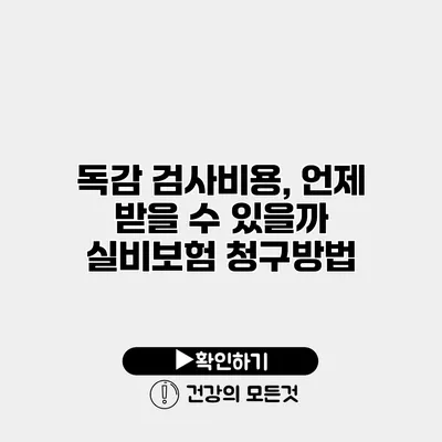 독감 검사비용, 언제 받을 수 있을까? 실비보험 청구방법