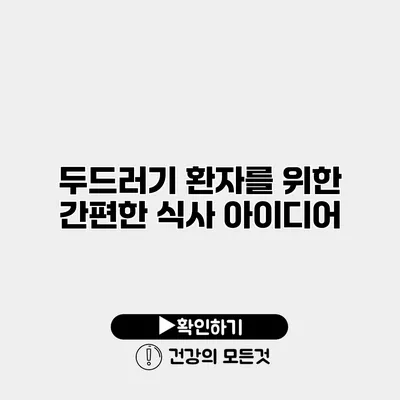 두드러기 환자를 위한 간편한 식사 아이디어