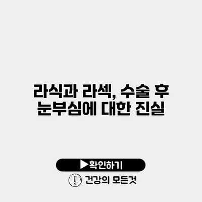 라식과 라섹, 수술 후 눈부심에 대한 진실