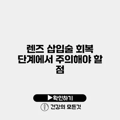 렌즈 삽입술 회복 단계에서 주의해야 할 점