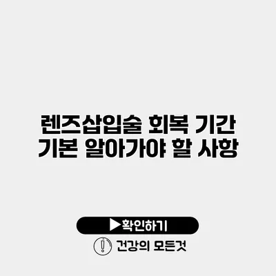 렌즈삽입술 회복 기간 기본 알아가야 할 사항