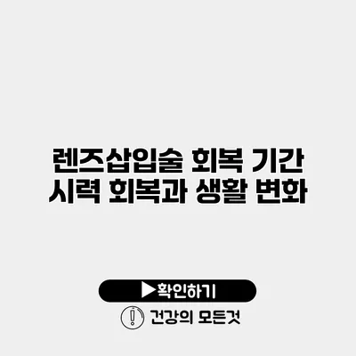 렌즈삽입술 회복 기간 시력 회복과 생활 변화