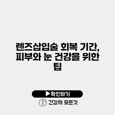 렌즈삽입술 회복 기간, 피부와 눈 건강을 위한 팁