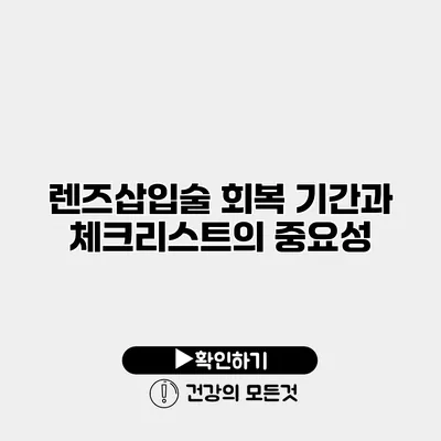 렌즈삽입술 회복 기간과 체크리스트의 중요성