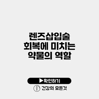 렌즈삽입술 회복에 미치는 약물의 역할