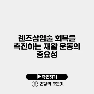 렌즈삽입술 회복을 촉진하는 재활 운동의 중요성