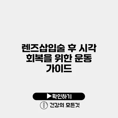 렌즈삽입술 후 시각 회복을 위한 운동 가이드