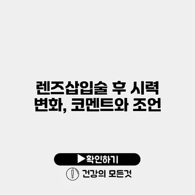 렌즈삽입술 후 시력 변화, 코멘트와 조언