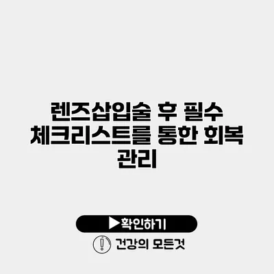 렌즈삽입술 후 필수 체크리스트를 통한 회복 관리