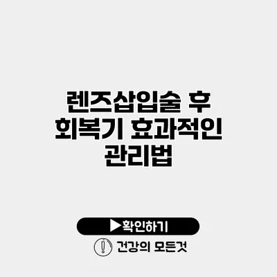 렌즈삽입술 후 회복기 효과적인 관리법