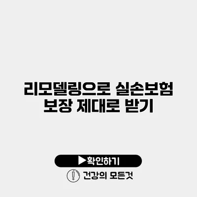 리모델링으로 실손보험 보장 제대로 받기
