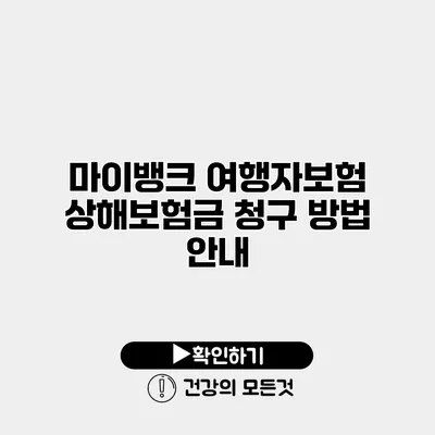 마이뱅크 여행자보험 상해보험금 청구 방법 안내