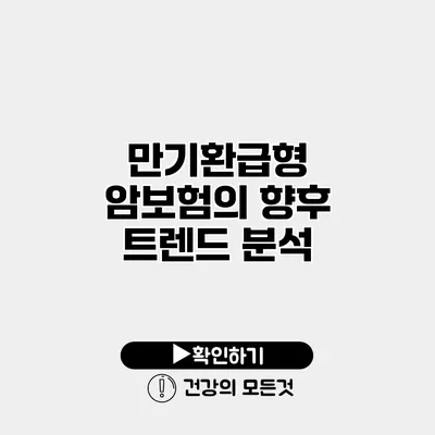 만기환급형 암보험의 향후 트렌드 분석