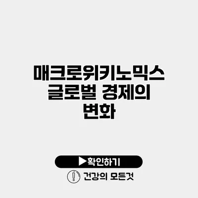 매크로위키노믹스 글로벌 경제의 변화