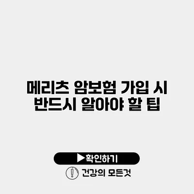 메리츠 암보험 가입 시 반드시 알아야 할 팁