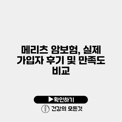 메리츠 암보험, 실제 가입자 후기 및 만족도 비교
