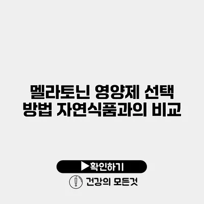 멜라토닌 영양제 선택 방법 자연식품과의 비교