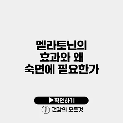 멜라토닌의 효과와 왜 숙면에 필요한가?
