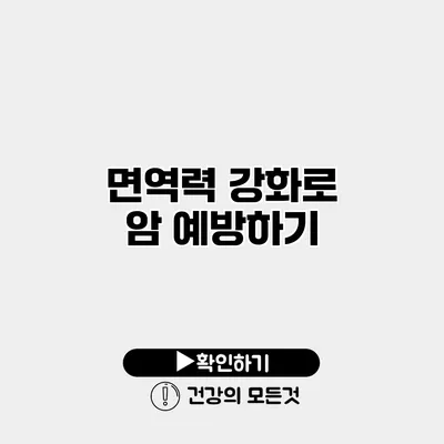 면역력 강화로 암 예방하기