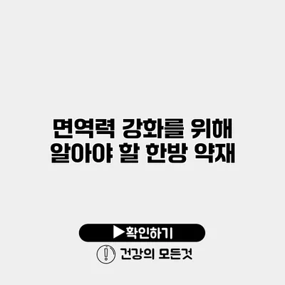 면역력 강화를 위해 알아야 할 한방 약재