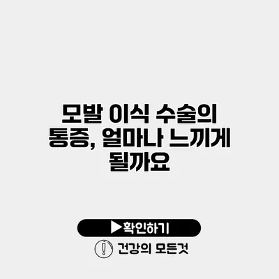모발 이식 수술의 통증, 얼마나 느끼게 될까요?