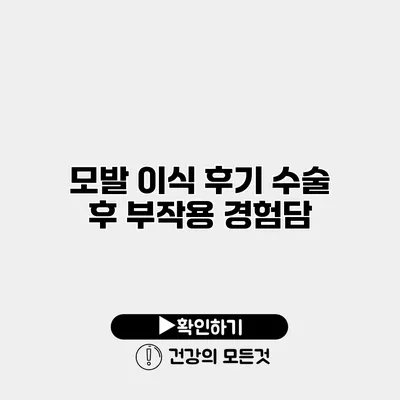 모발 이식 후기 수술 후 부작용 경험담