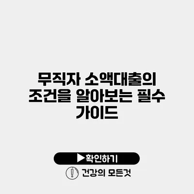 무직자 소액대출의 조건을 알아보는 필수 가이드