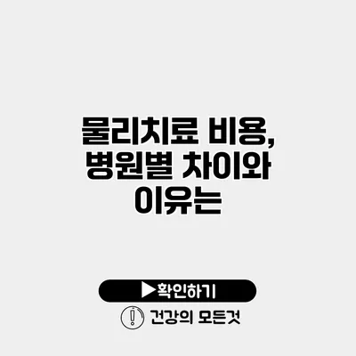 물리치료 비용, 병원별 차이와 이유는?