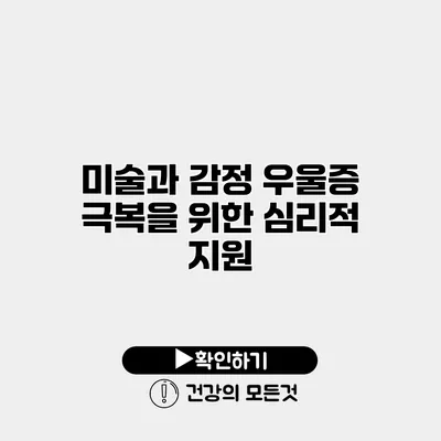 미술과 감정 우울증 극복을 위한 심리적 지원