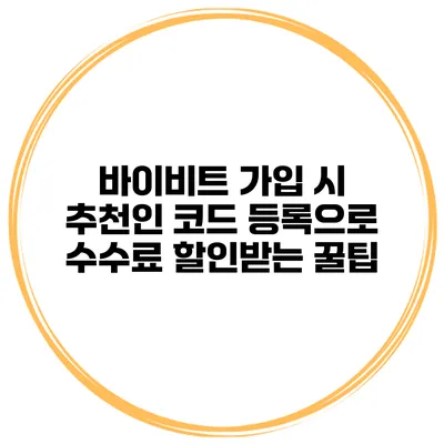바이비트 가입 시 추천인 코드 등록으로 수수료 할인받는 꿀팁