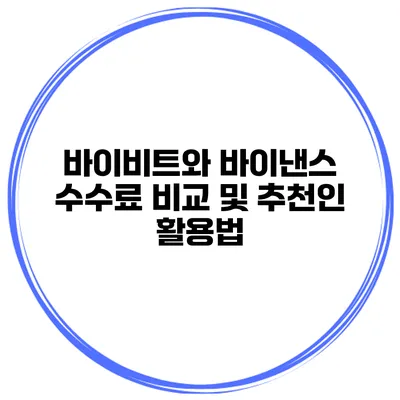 바이비트와 바이낸스 수수료 비교 및 추천인 활용법
