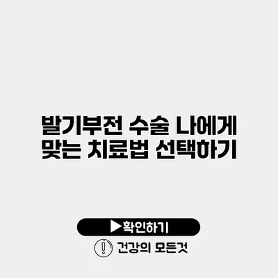 발기부전 수술 나에게 맞는 치료법 선택하기