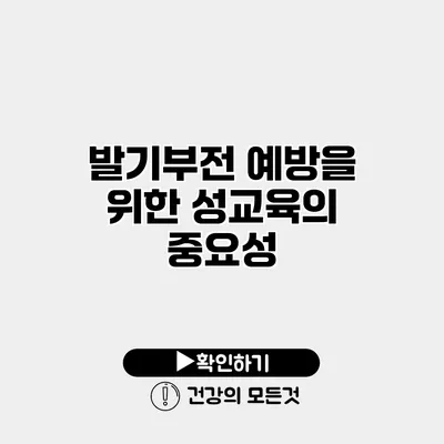 발기부전 예방을 위한 성교육의 중요성